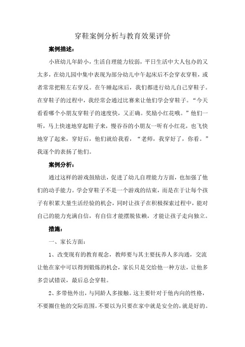 穿鞋案例分析与教育效果评价