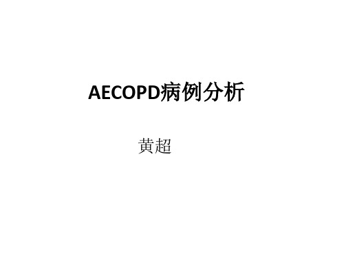 AECOPD病例分析(1)(1)