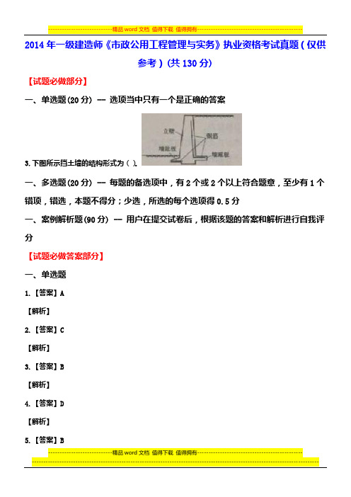 2014年一级建造师《市政公用工程管理与实务》执业资格考试真题(仅供参考)