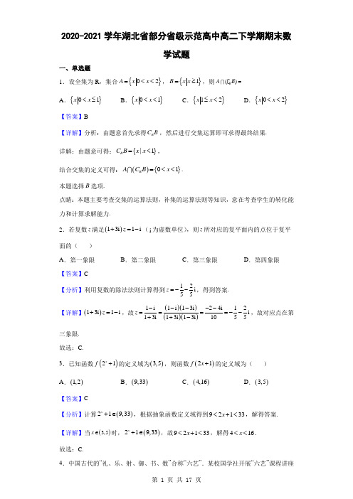 2020-2021学年湖北省部分省级示范高中高二下学期期末数学试题(解析版)