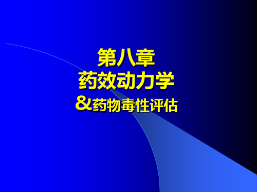 药效动力学(8章)总结