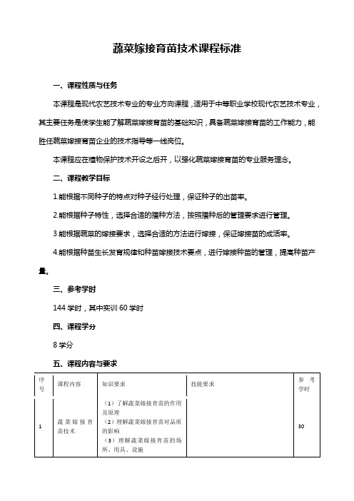 蔬菜嫁接育苗技术课程标准