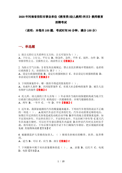 2020年河南省信阳市事业单位《教育类(幼儿教师)科目》教师教育招聘考试