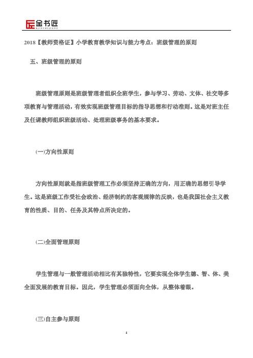 2018【教师资格证】小学教育教学知识与能力考点：班级管理的原则