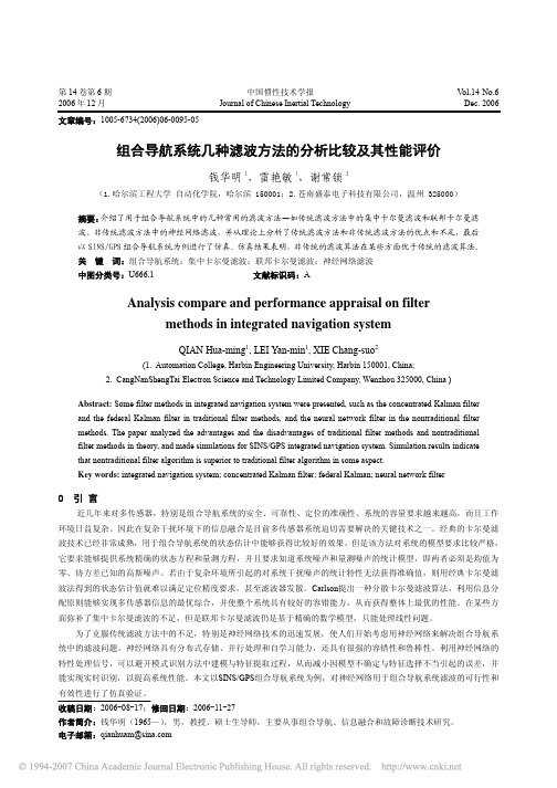 组合导航系统几种滤波方法的分析比较及其性能评价