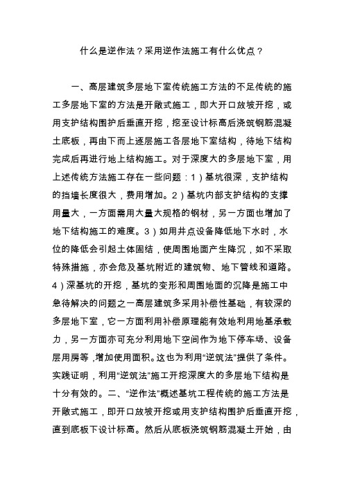 什么是逆作法采用逆作法施工有什么优点