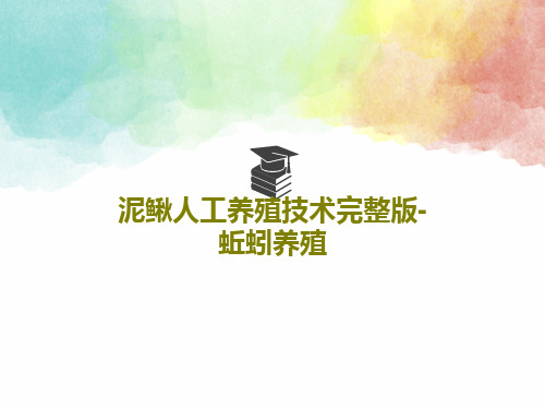 泥鳅人工养殖技术完整版-蚯蚓养殖共119页
