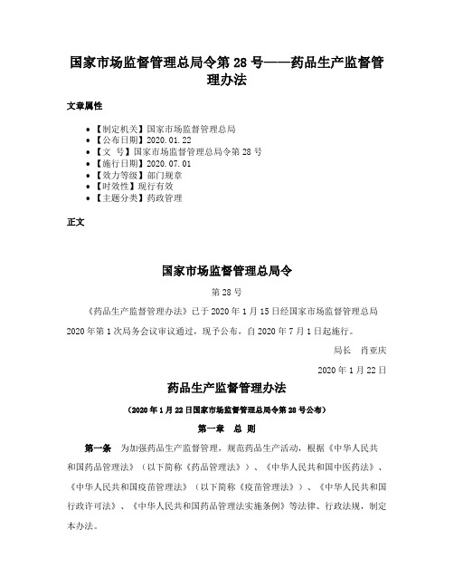 国家市场监督管理总局令第28号——药品生产监督管理办法