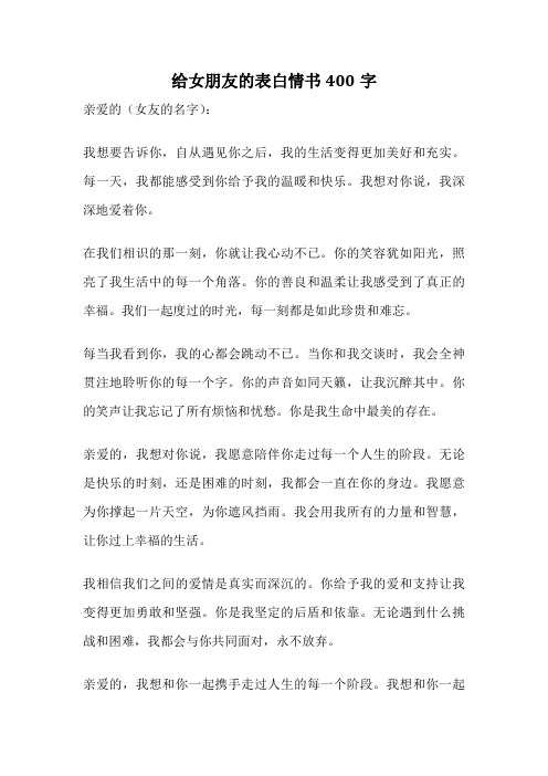 给女朋友的表白情书400字