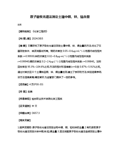 原子吸收光谱法测定土壤中铜、锌、镉含量