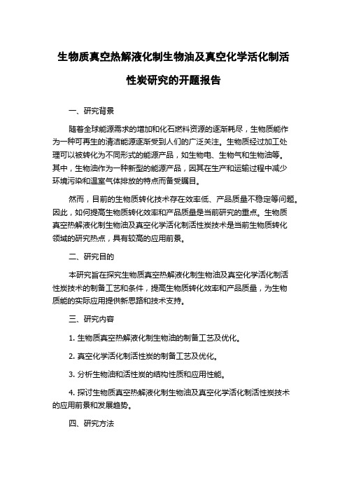 生物质真空热解液化制生物油及真空化学活化制活性炭研究的开题报告