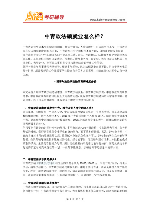 中青政法硕就业怎么样?