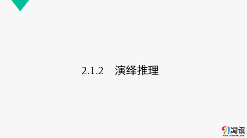 课件9：2.1.2　演绎推理 