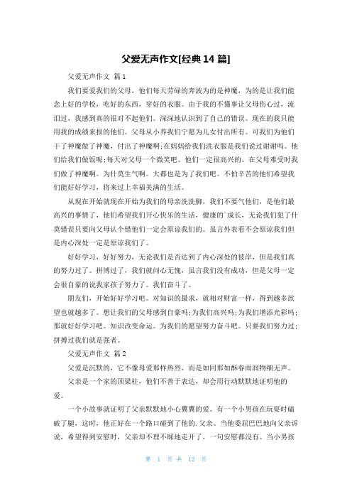 父爱无声作文[经典14篇]