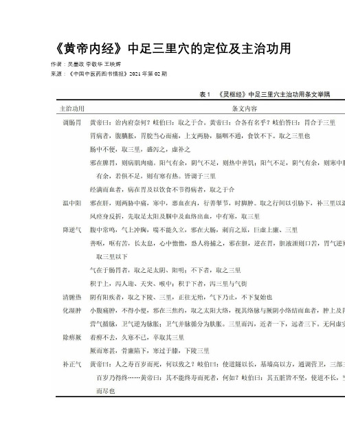 《黄帝内经》中足三里穴的定位及主治功用