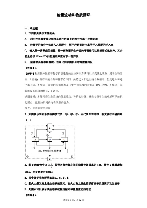 2018-2019学年浙科版必修三  能量流动和物质循环 作业