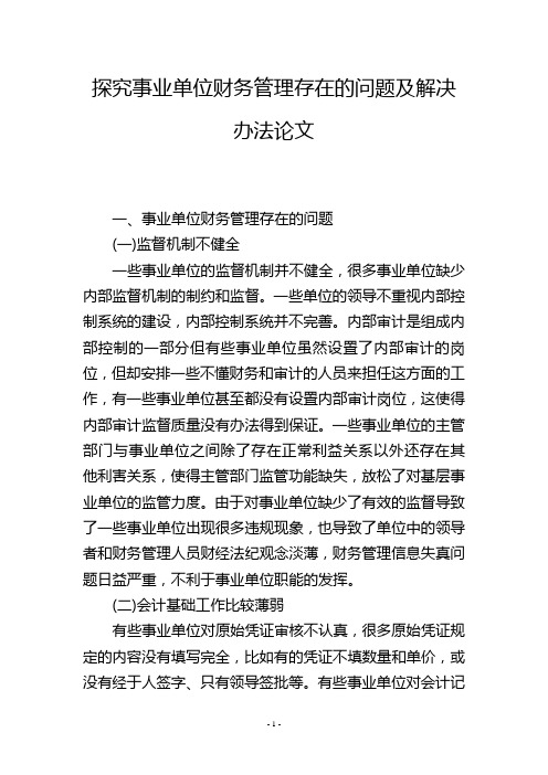 探究事业单位财务管理存在的问题及解决办法论文