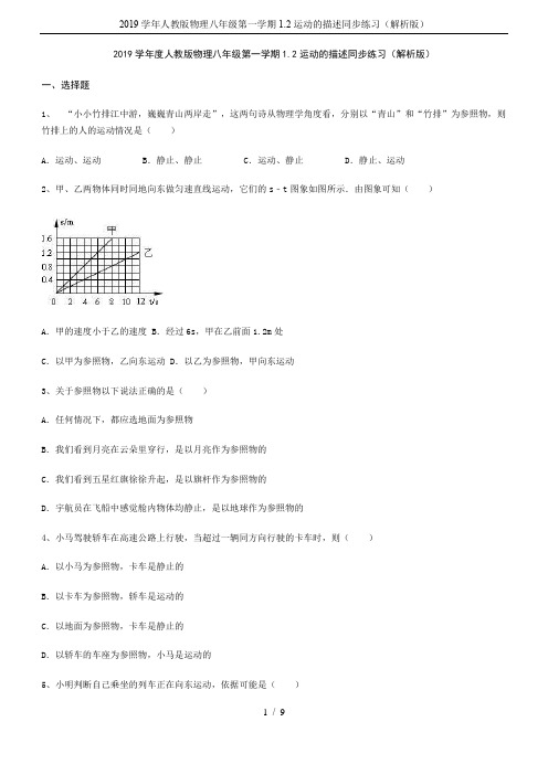 2019学年人教版物理八年级第一学期1.2运动的描述同步练习(解析版)