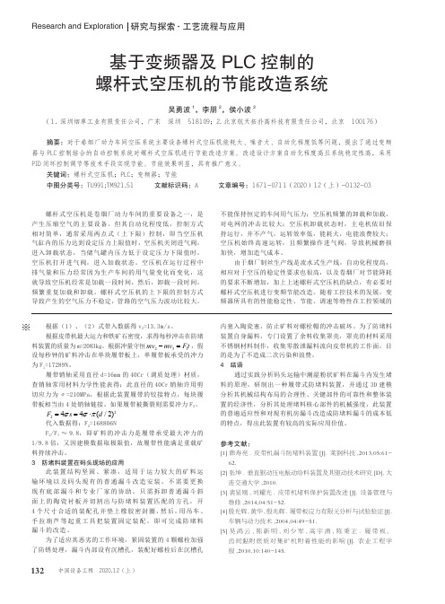 基于变频器及PLC控制的螺杆式空压机的节能改造系统