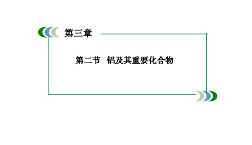 2018最新版本高考化学一轮复习3-2铝及其重要化合物课件(新人教版)