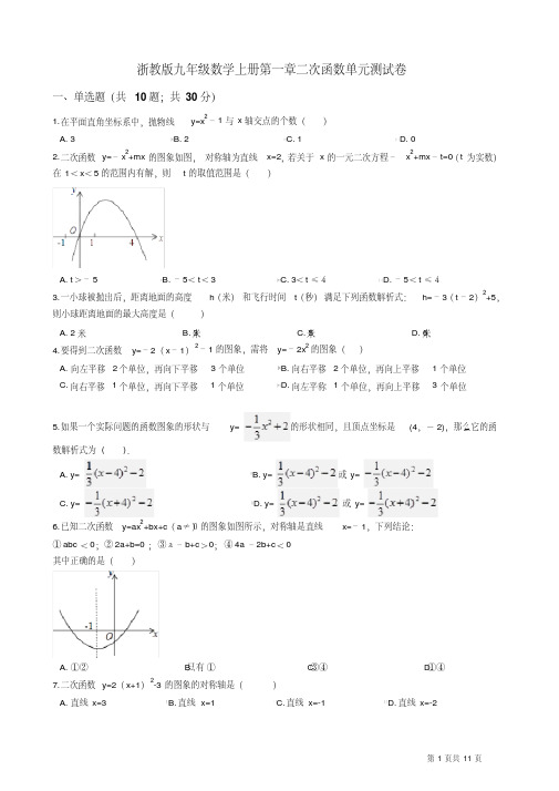 最新浙教版九年级数学上册《第一章二次函数》单元测试卷及答案