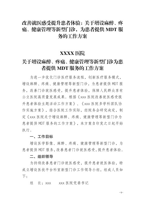 关于增设新型门诊提供MDT服务的工作方案