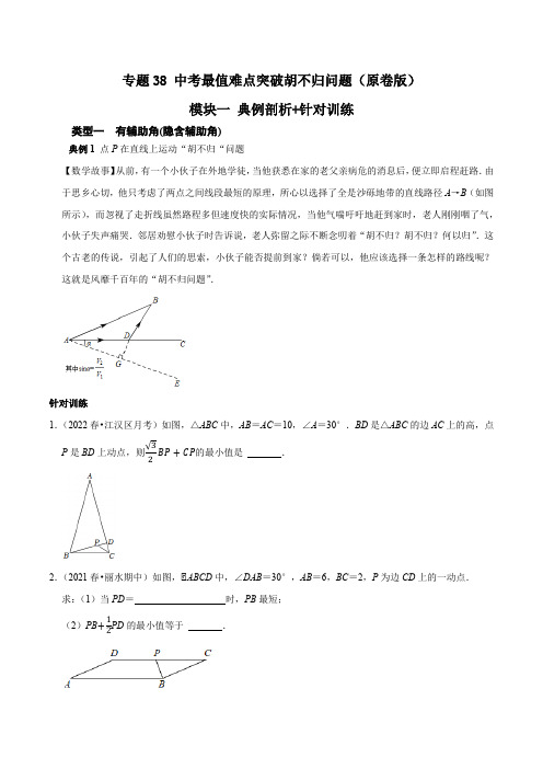 专题38中考最值难点突破胡不归问题(原卷版)