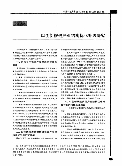 以创新推进产业结构优化升级研究