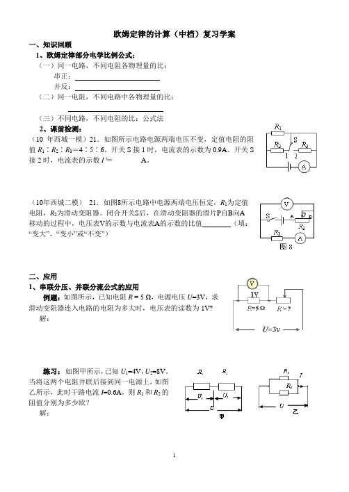 欧姆定律的计算(中档)复习学案