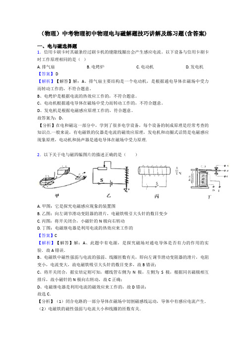 (物理)中考物理初中物理电与磁解题技巧讲解及练习题(含答案)