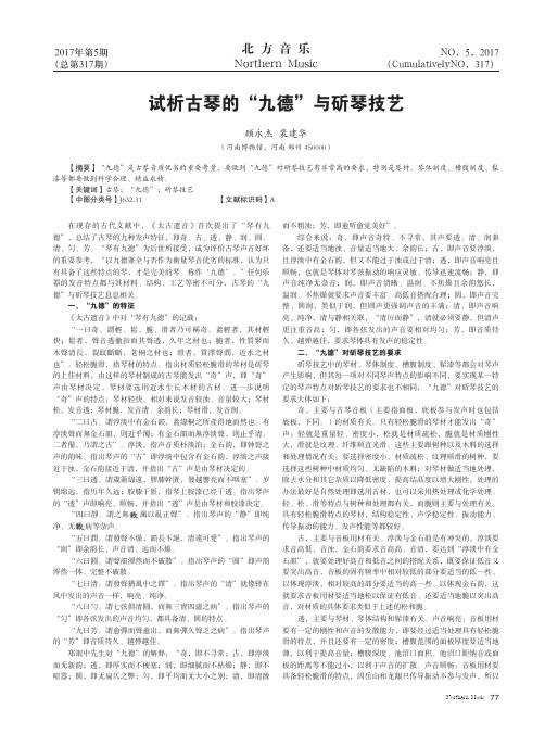 试析古琴的“九德”与斫琴技艺