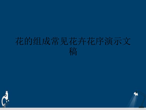 花的组成常见花卉花序演示文稿