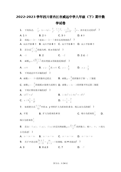 2022-2023学年四川省内江市威远中学八年级(下)期中数学试卷+答案解析(附后)