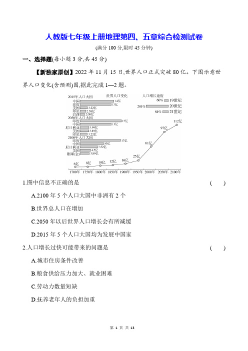 人教版七年级上册地理第四、五章综合检测试卷(含答案解析)