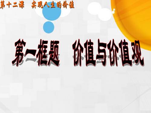 高中政治必修四课件：第十二课第一框价值与价值观(共20张PPT)