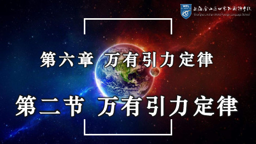 6.2万有引力定律 课件-2021-2022学年高一下学期物理沪科版（2020）必修第二册