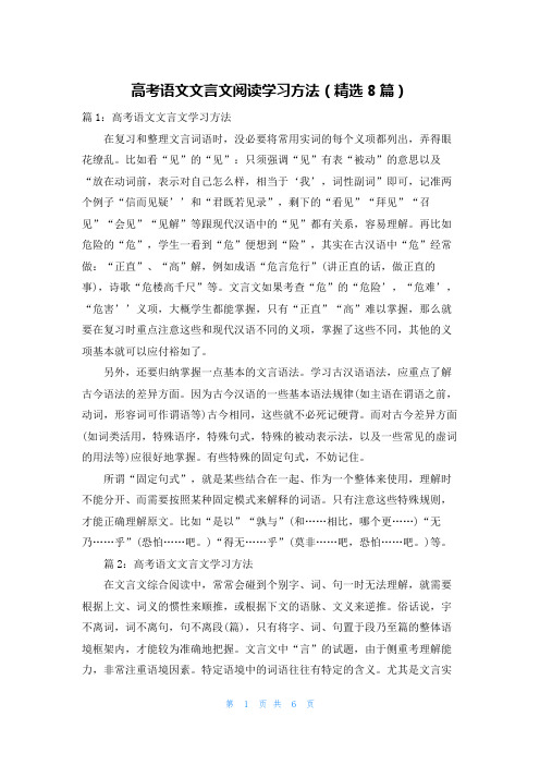 高考语文文言文阅读学习方法(精选8篇)