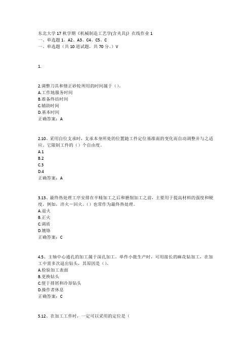 东北大学17秋学期《机械制造工艺学(含夹具)》在线作业1答案