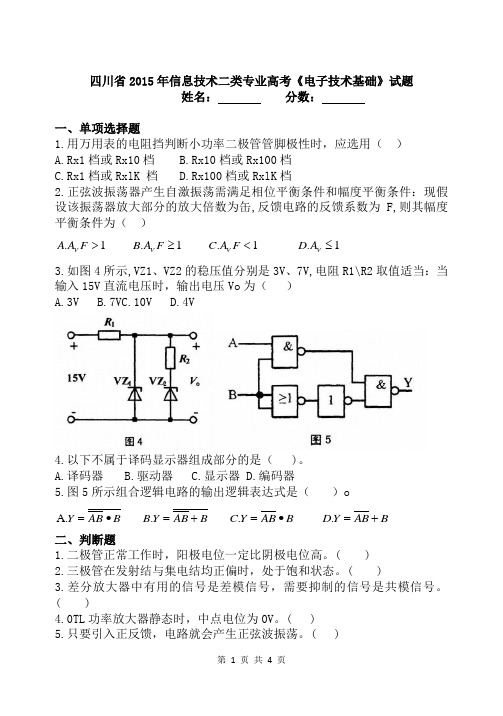 2015年四川信息二类高考试卷《电子技术基础》WORD版B5