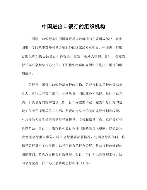 中国进出口银行的组织机构