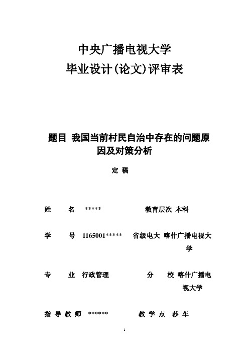 我国当前村民自治中存在的问题原因及对策分析 论文