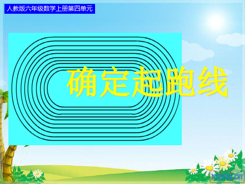 人教版六年级数学上册确定起跑线.ppt