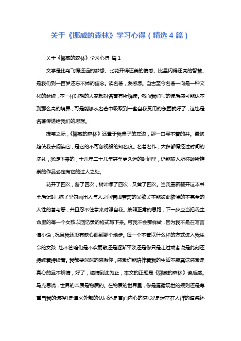 关于《挪威的森林》学习心得(精选4篇)