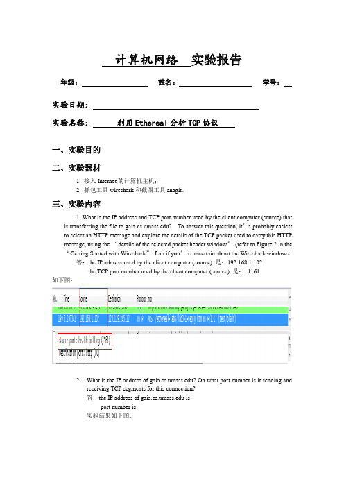 实验5 利用Ethereal分析TCP协议