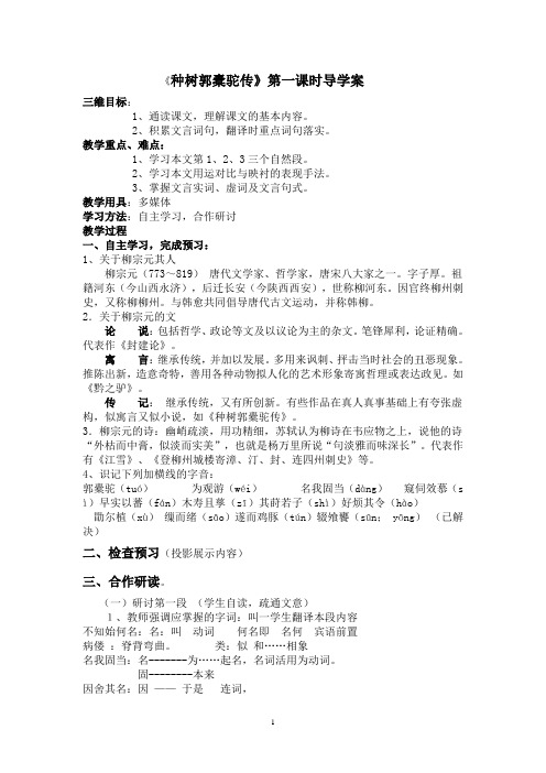 《种树郭橐驼传》第一课时导学案