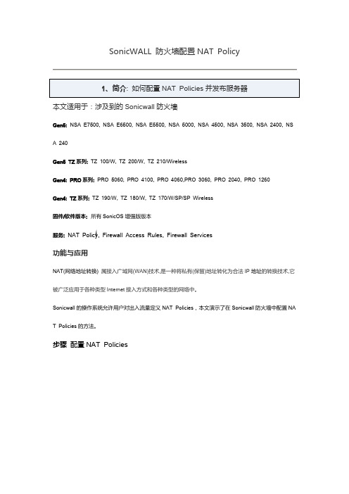 SonicWALL 防火墙配置