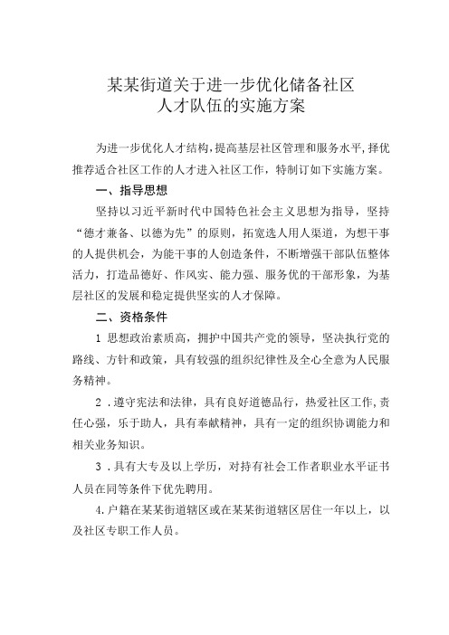 某某街道关于进一步优化储备社区人才队伍的实施方案