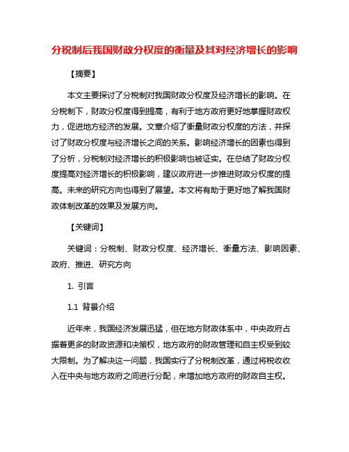 分税制后我国财政分权度的衡量及其对经济增长的影响