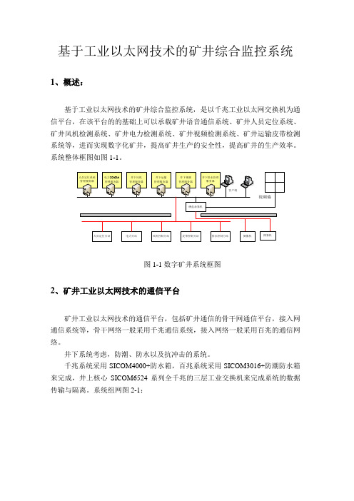 基于工业以太网技术的矿井综合监控系统