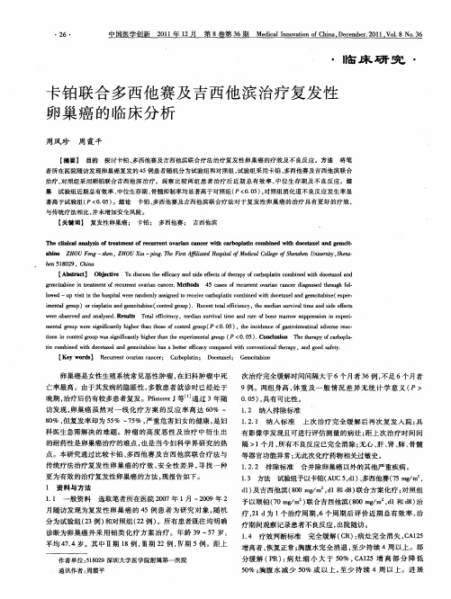 卡铂联合多西他赛及吉西他滨治疗复发性卵巢癌的临床分析